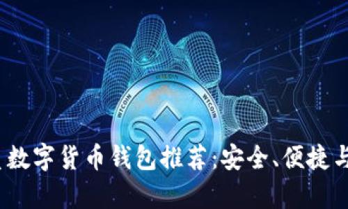 2023年优质数字货币钱包推荐：安全、便捷与功能性并存