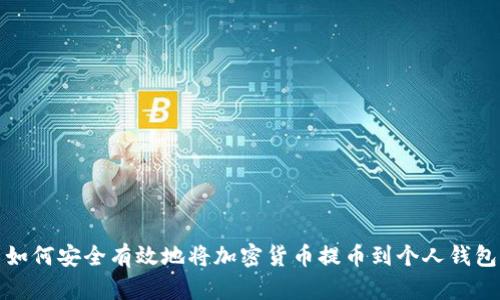如何安全有效地将加密货币提币到个人钱包