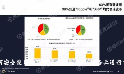 如何安全使用狗狗币官方钱包在iOS设备上进行交易