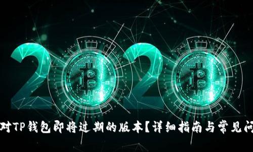 如何应对TP钱包即将过期的版本？详细指南与常见问题解答