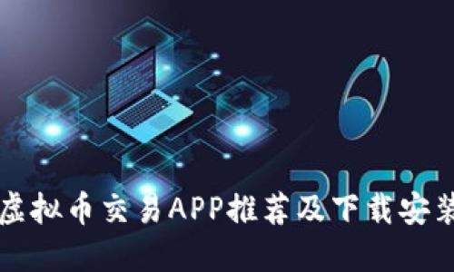 十大虚拟币交易APP推荐及下载安装指南