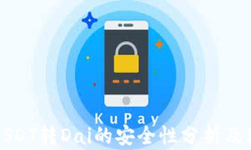 
TP钱包USDT转Dai的安全性分析及使用指南
