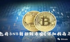 如何通过TP钱包将BNB转移到币安？详细指南与常见