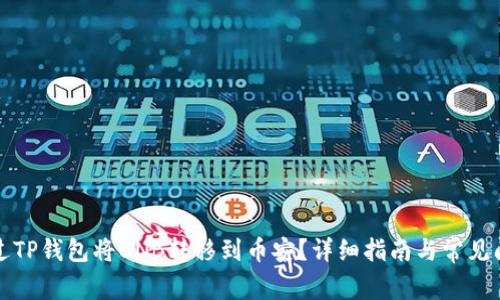 如何通过TP钱包将BNB转移到币安？详细指南与常见问题解答