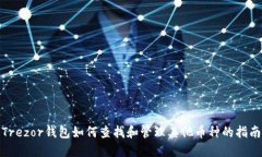 Trezor钱包如何查找和管理其他币种的指南