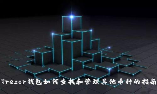 Trezor钱包如何查找和管理其他币种的指南