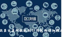 欧易交易所提现到TP钱包的详细指南