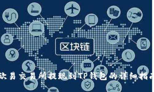 欧易交易所提现到TP钱包的详细指南