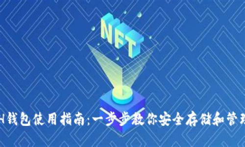 以太坊ETH钱包使用指南：一步步教你安全存储和管理数字资产