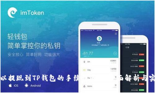 解决欧以提现到TP钱包的手续费问题：全面解析与实用建议