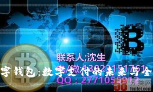 Gopay数字钱包：数字支付的未来与全方位指南