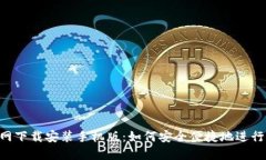 比特派APP官网下载安装手机版：如何安全便捷地