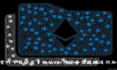 比特派APP官网下载安装手机版：如何安全便捷地进行加密货币管理