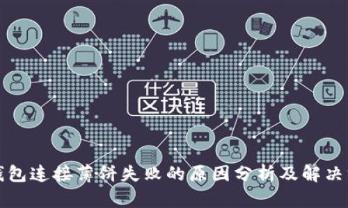 TP钱包连接薄饼失败的原因分析及解决方案