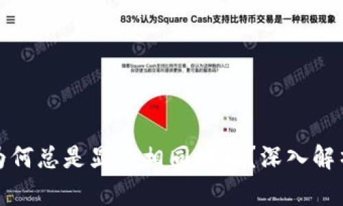 TP钱包买卖为何总是显示相同地址？深入解析与解决方案