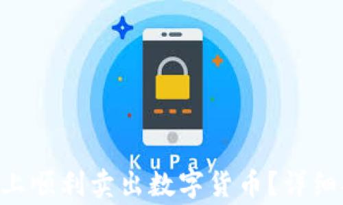 
如何在Trust交易所上顺利卖出数字货币？详细指南与常见问题解答