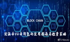优滴币UD币钱包的使用指南与投资策略