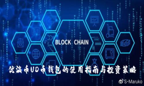 优滴币UD币钱包的使用指南与投资策略