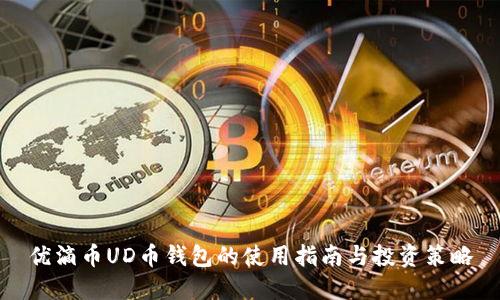 优滴币UD币钱包的使用指南与投资策略