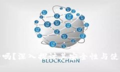 TP钱包安全吗？深入探讨其安全性与使用注意事项