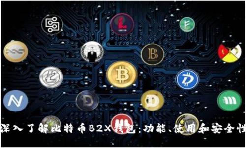 深入了解比特币B2X钱包：功能、使用和安全性