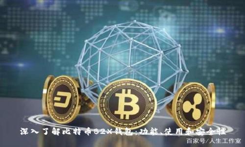 深入了解比特币B2X钱包：功能、使用和安全性