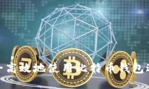 如何安全高效地使用比特币钱包进行转账