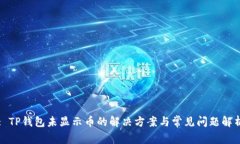 : TP钱包未显示币的解决方案与常见问题解析