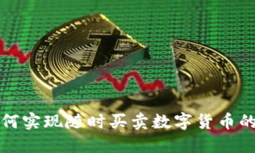 TP钱包如何实现随时买卖数字货币的最佳实践