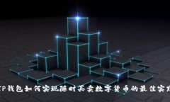 TP钱包如何实现随时买卖数字货币的最佳实践