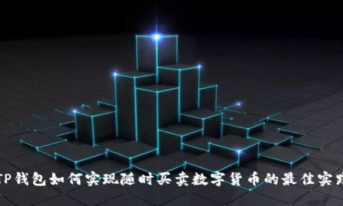 TP钱包如何实现随时买卖数字货币的最佳实践