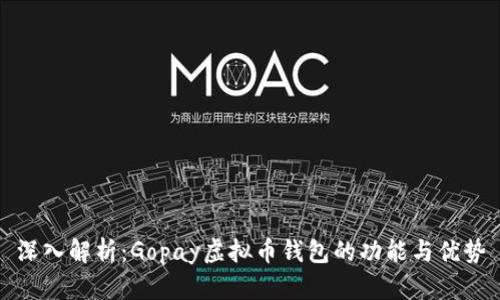 深入解析：Gopay虚拟币钱包的功能与优势