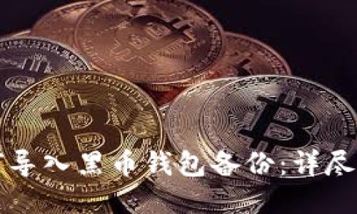 如何导入黑币钱包备份：详尽指南