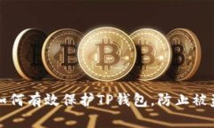如何有效保护TP钱包，防止被盗