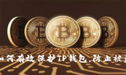 如何有效保护TP钱包，防止被盗