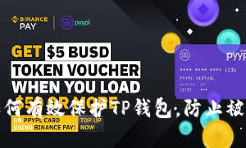 如何有效保护TP钱包，防止被盗
