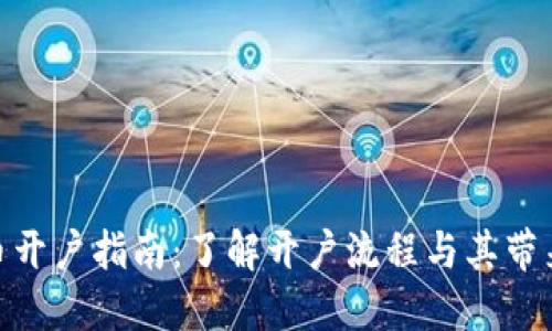 数字货币开户指南：了解开户流程与其带来的好处