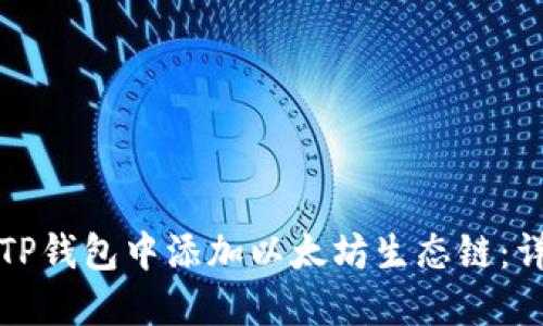 如何在TP钱包中添加以太坊生态链：详细指南