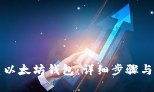 如何创建以太坊钱包：详细步骤与实用指南