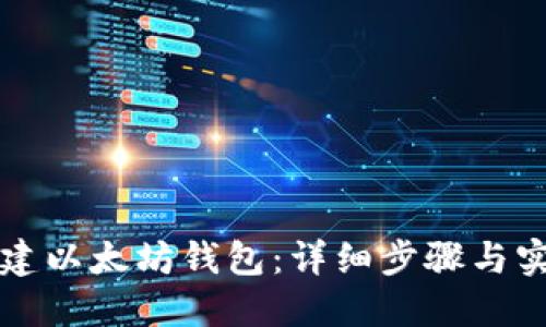 如何创建以太坊钱包：详细步骤与实用指南