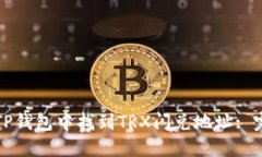 如何在TP钱包中找到TRX闪兑地址: 完全指南