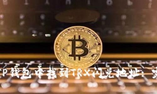 如何在TP钱包中找到TRX闪兑地址: 完全指南
