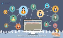 详细探讨Tokok交易所：一个新兴数字货币交易平台