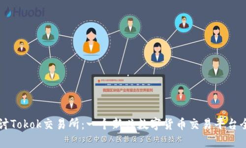 详细探讨Tokok交易所：一个新兴数字货币交易平台全面分析