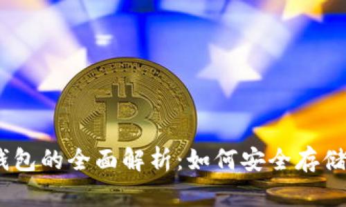 达世币（DASH）硬件钱包的全面解析：如何安全存储和管理您的加密资产