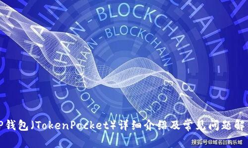 TP钱包（TokenPocket）详细介绍及常见问题解析