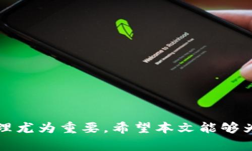   小狐狸钱包怎么交易：全面指南与常见问题解答 / 
 guanjianci 小狐狸钱包, 交易, 数字资产, 钱包指南 /guanjianci 

 在数字资产交易日益火热的今天，小狐狸钱包（MetaMask）作为一种广受欢迎的加密钱包，受到了越来越多用户的青睐。其便利的操作和多功能的特点，使得许多用户愿意通过小狐狸钱包进行各类数字资产的管理和交易。本文将针对小狐狸钱包的交易功能进行详细解析，帮助用户了解如何高效、安全地进行交易。

小狐狸钱包简介
小狐狸钱包是一款基于以太坊的数字资产钱包，其核心功能是允许用户管理以太坊及ERC-20代币。随着DeFi和NFT等新应用的崛起，小狐狸钱包不仅仅是一个单一的钱包工具，它还可以与去中心化应用（DApp）进行交互，支持用户进行数字资产交易、参与流动性挖矿、购买和出售数字艺术作品等。

小狐狸钱包的安装和设置
想要使用小狐狸钱包进行交易，首先需要安装并设置钱包。小狐狸钱包的安装非常简便，适用于多个平台，包括浏览器扩展（如Chrome、Firefox）和移动端APP。

1. **安装步骤**：
   - 前往小狐狸钱包的官方网站，下载相应的浏览器插件或移动端应用。
   - 在浏览器上安装插件后，图标会显示在浏览器工具栏上，点击图标即可开始设置。
2. **创建新钱包**：
   - 点击“创建钱包”按钮，系统会引导你设置密码。密码应具有一定复杂度，但要确保可记性。
   - 按照提示生成助记词，并保管好这串助记词，它是您恢复钱包的重要凭证。

3. **钱包地址**：
   - 创建完钱包后，你会获得一个与以太坊网络相连的钱包地址。这个地址是你接收和发送数字资产的标识。

如何在小狐狸钱包中进行交易
小狐狸钱包的交易过程相对简洁，以下是进行交易的具体步骤：

1. **选择交易平台**：
   - 小狐狸钱包可以与多种去中心化交易所（DEX）连接，如Uniswap、SushiSwap等。用户需要选择合适的交易平台，并确保平台是安全可信的。

2. **连接钱包**：
   - 在DApp页面，点击“连接钱包”按钮，选择小狐狸钱包。在弹出的小狐狸钱包窗口中，同意连接。此时，你的数字资产可以在该交易所中进行操作。

3. **选择交易对**：
   - 进入交易界面，选择你要交易的代币（比如ETH和USDT）。输入你希望交易的数量，可以看到交易的预估结果和费用。

4. **确认交易**：
   - 确认你的交易信息无误后，点击“交易”按钮。小狐狸钱包会弹出确认窗口，显示交易的手续费。在此确认交易，等待区块链网络的处理。

小狐狸钱包的安全性与注意事项
在数字资产的交易过程中，安全性是用户始终关注的重点。以下是一些小狐狸钱包的安全性考量及使用注意事项：

1. **私钥与助记词的保护**：
   - 切勿将助记词和私钥泄露给任何人，也不要存储在联网的设备上。最好将其记录在纸上并保存在安全的地方。

2. **防止钓鱼网站**：
   - 用户应当提高警惕，确保访问小狐狸钱包官方渠道。钓鱼网站可能伪装成钱包的登录页面，诱骗用户输入私钥。

3. **使用硬件钱包**：
   - 对于大量资产的持有者，可以考虑使用硬件钱包进行资产存储，通过与小狐狸钱包结合使用，进一步增强安全性。

常见问题解析
在使用小狐狸钱包时，用户可能会遇到一些疑惑，以下是五个常见问题的详细解析：

问题一：如何恢复小狐狸钱包？
恢复小狐狸钱包的步骤相对简单，但前提是你必须保留好助记词或私钥。以下是详细步骤：

1. **安装小狐狸钱包**：
   - 如果你尚未安装小狐狸钱包，首先在浏览器或手机上下载并安装。

2. **选择恢复选项**：
   - 启动小狐狸钱包后，在初始界面选择“导入钱包”或“恢复钱包”。

3. **输入助记词**：
   - 按照系统的提示输入你的助记词，确保顺序和拼写正确。助记词可以是12个或24个单词。

4. **设置新密码**：
   - 恢复过程完成后，系统会要求你设置一个新密码。这个密码用于保护钱包的安全。

5. **完成恢复**：
   - 恢复完成后，你可以查看钱包中的资产，并进行后续操作。

问题二：小狐狸钱包如何发送和接收资产？
发送和接收资产是小狐狸钱包的基本功能，具体步骤如下：

1. **接收资产**：
   - 打开小狐狸钱包，选择“账户”选项，可以看到你的钱包地址。点击“复制地址”按钮，或点击“二维码”生成二维码，方便其他人向你发送资产。

2. **发送资产**：
   - 在小狐狸钱包界面，点击“发送”按钮，输入接收方的地址和发送的金额，同时查看网络手续费的预估值。

3. **确认交易**：
   - 检查所有信息无误后，点击“确认发送”。小狐狸钱包会弹出确认窗口，仔细核对后再次确认。

4. **等待交易确认**：
   - 交易提交后，可以在钱包的交易记录中查看状态。通常，交易会在几分钟内被区块链确认。

问题三：小狐狸钱包如何购买加密货币？
用户有时想通过小狐狸钱包直接购买加密货币，目前小狐狸钱包支持和一些支付平台相连，用户可以进行以下操作：

1. **连接到swap平台**：
   - 在小狐狸钱包界面，选择“Buy”按钮，使用第三方服务（如MoonPay、Transak等）购买加密货币。确保选择的平台是受信任的。

2. **输入购买信息**：
   - 按照平台的引导，选择想要购买的加密货币，并输入相关信息（如信用卡支付信息、购买金额等）。

3. **确认购买**：
   - 确认购买信息，完成相关的身份验证流程。如果你的购买符合要求，资产将在一定时间内到达你的钱包。

问题四：小狐狸钱包支持哪些资产？
小狐狸钱包主要支持以太坊及其ERC-20代币，以下是其支持的关键要素：

1. **以太坊（ETH）**：
   - 小狐狸钱包支持以太坊作为主要资产，用户可以直接收发ETH，参与以太坊生态的各种活动。

2. **ERC-20代币**：
   - 小狐狸钱包支持多种ERC-20代币，用户可以手动添加代币信息以显示特定的资产。如果用户在以太坊上有代币交易或流动性挖矿，这些代币都可以通过小狐狸钱包进行管理。

问题五：如何提高小狐狸钱包的使用体验？
使用小狐狸钱包提升体验的方法包括：

1. **熟悉钱包功能**：
   - 认真阅读小狐狸钱包的使用手册，掌握基本功能，多加练习，熟悉操作流程。

2. **探索DApp**：
   - 小狐狸钱包可以连接各种去中心化应用，探索DeFi、NFT市场等，丰富自己的数字资产使用体验。

3. **定期更新**：
   - 保持钱包和浏览器的更新，防止遗漏安全补丁和功能改进。

总结来说，小狐狸钱包的交易机制简单易懂，整体用户体验友好且操作流畅。随着区块链技术的发展，了解和运用小狐狸钱包进行数字资产的管理尤为重要。希望本文能够为首次接触小狐狸钱包的用户提供清晰的指导和帮助。