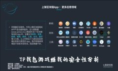 TP钱包游戏赚钱的安全性分析