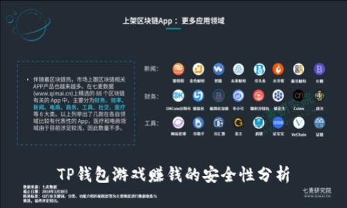 TP钱包游戏赚钱的安全性分析