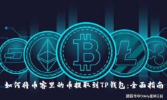 如何将币客里的币提取到TP钱包：全面指南